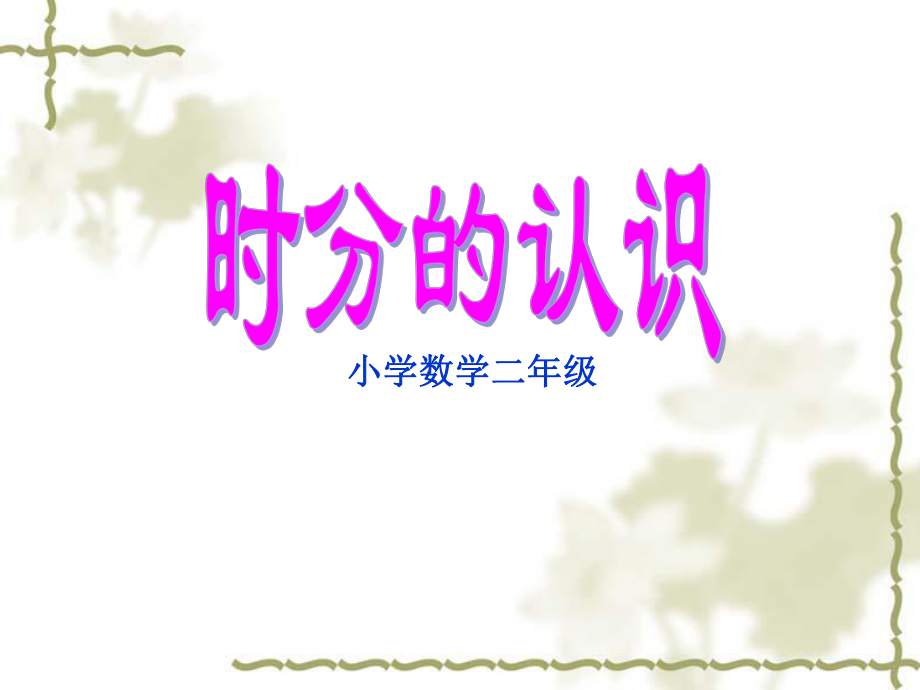 新課標人教版數(shù)學(xué)一年級下冊《時分的認識》課件_第1頁