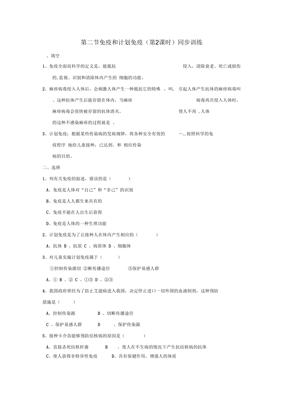 生物人教版八年級下冊《免疫與計劃免疫》練習_第1頁