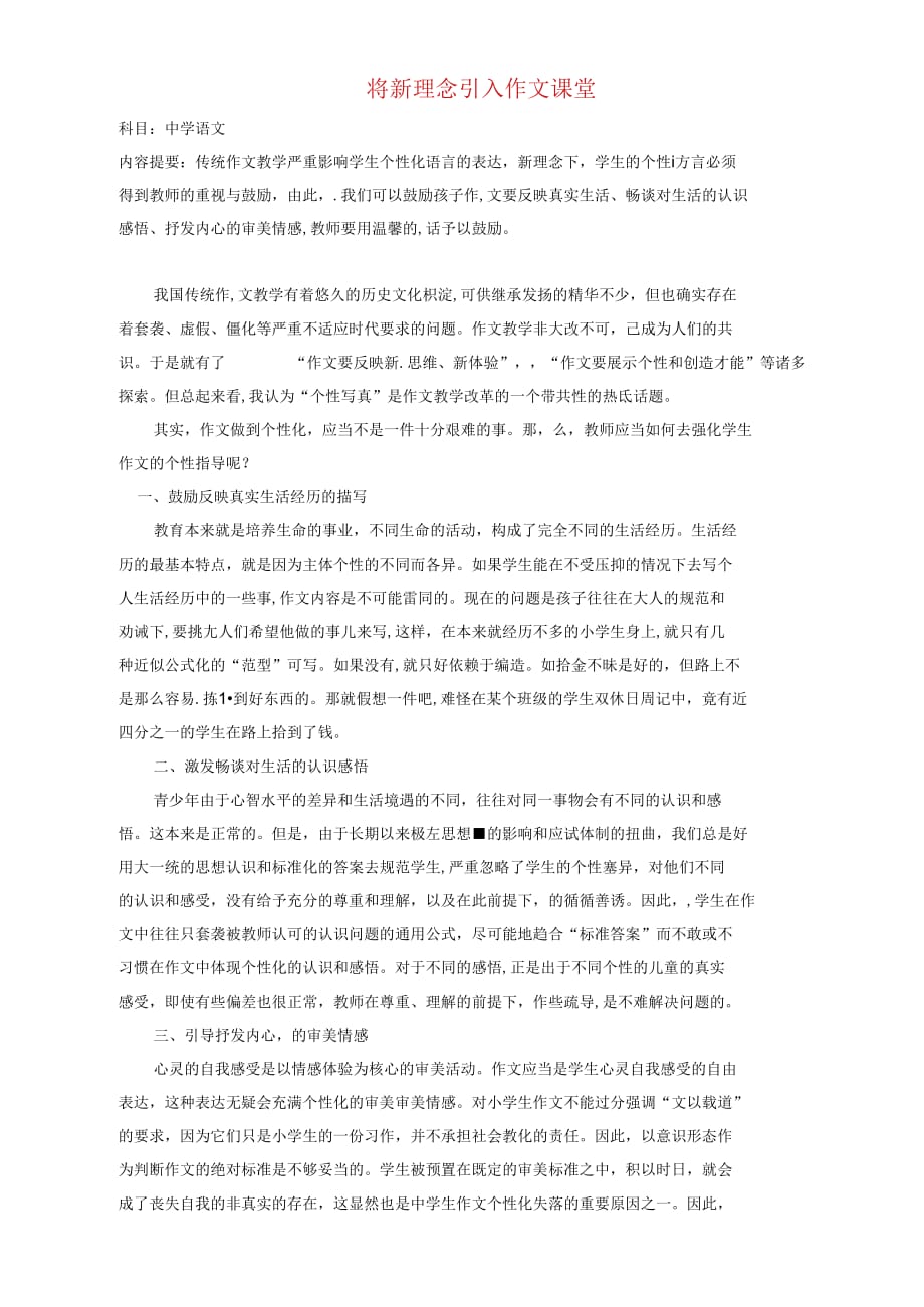 河南濮阳南乐县寺庄乡初级中学初中语文教学论文将新理念引入作文课堂人教新课标版_第1页