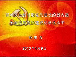 深刻領(lǐng)會(huì)新時(shí)期黨的建設(shè)的新內(nèi)涵課件