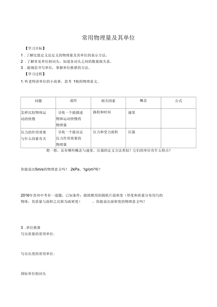 新蘇科版八年級(jí)物理下冊(cè)《錄常用物理量及其單位》教案_1_第1頁