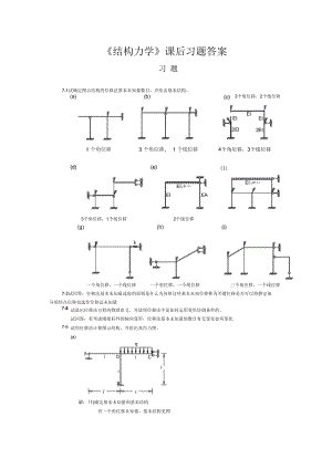 結(jié)構(gòu)力學(xué)課后習(xí)題答案