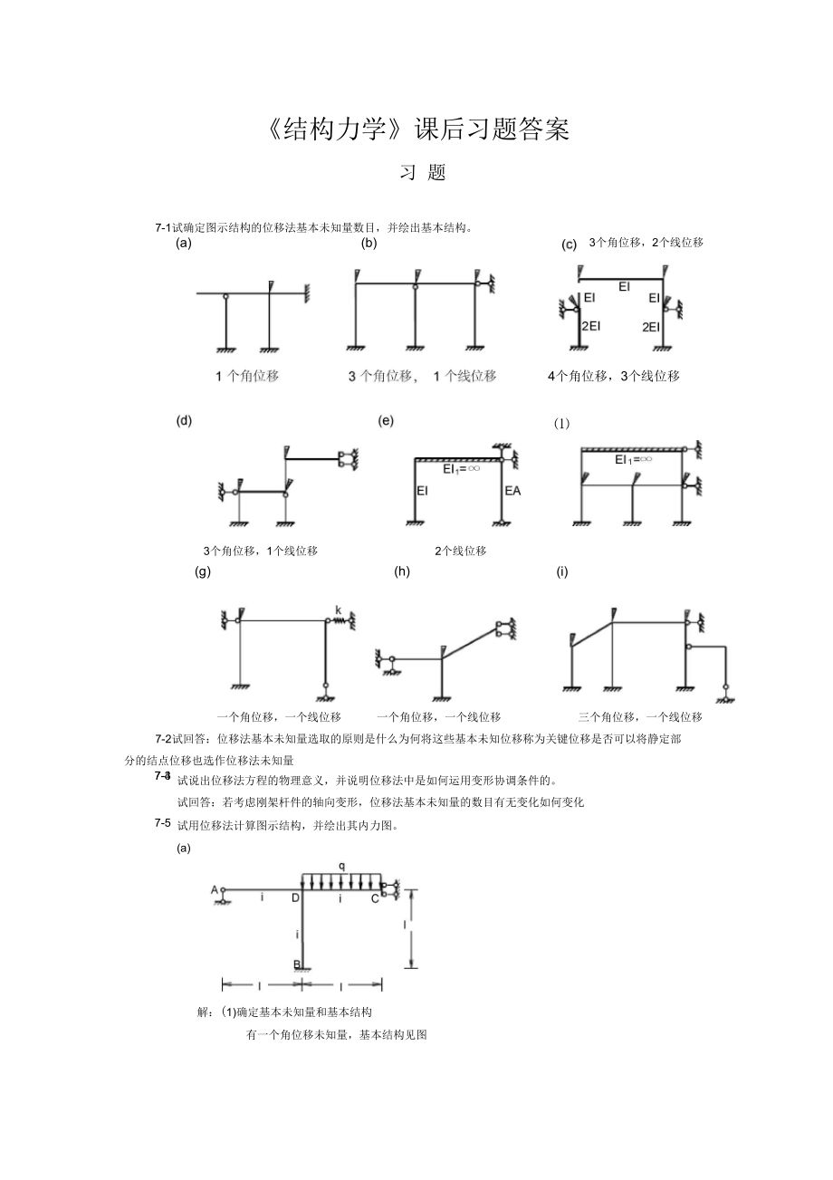 結(jié)構(gòu)力學(xué)課后習(xí)題答案_第1頁(yè)