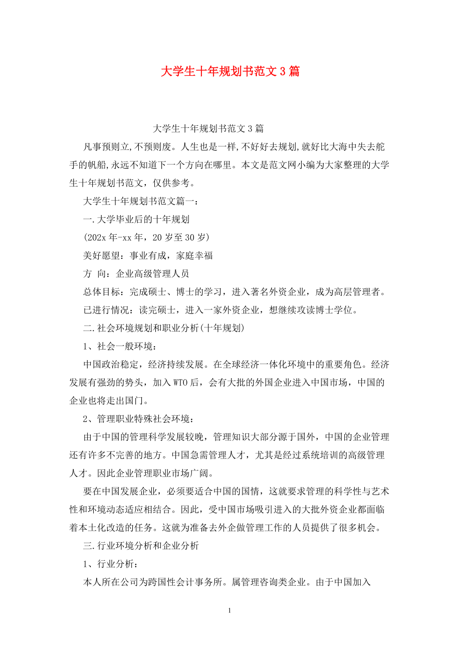 大學(xué)生十年規(guī)劃書范文3篇_第1頁