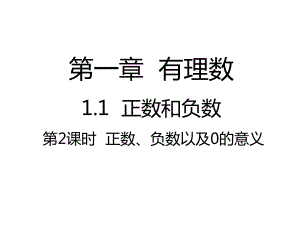 人教版數(shù)學(xué)七年級上冊 第一章 有理數(shù)1.1正數(shù)、負數(shù)以及0的意義第二課時課件