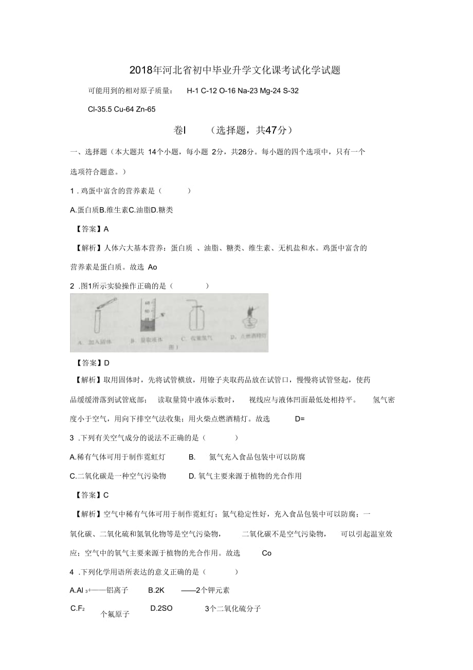 河北省2018年中考化学真题试卷及答案解析(word版)_第1页