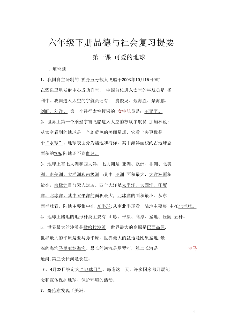 蘇教版六下品社復習提要整理_第1頁