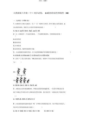 生物人教版八年級下冊《基因的顯性和隱性》習題