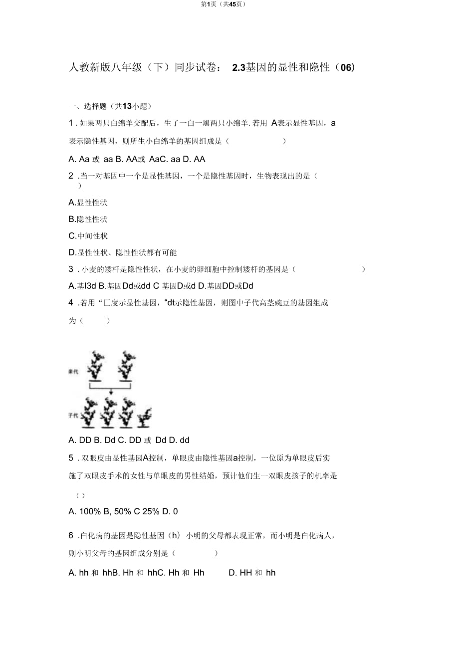 生物人教版八年級下冊《基因的顯性和隱性》習題_第1頁