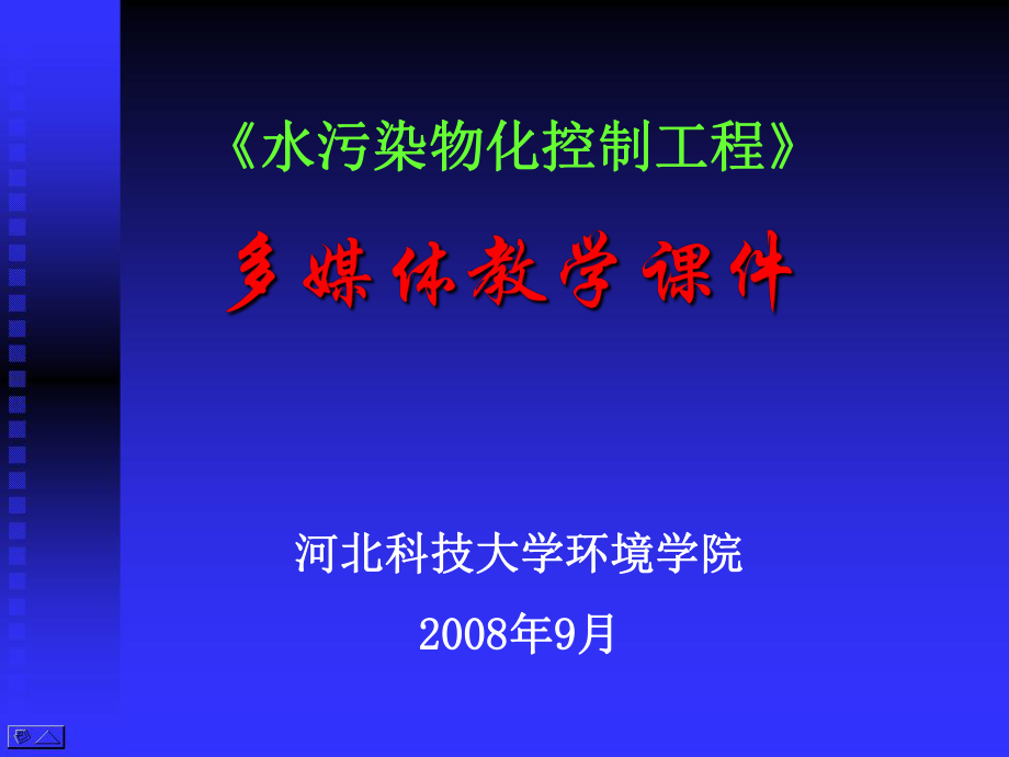 水污染物化控制工程课件_第1页