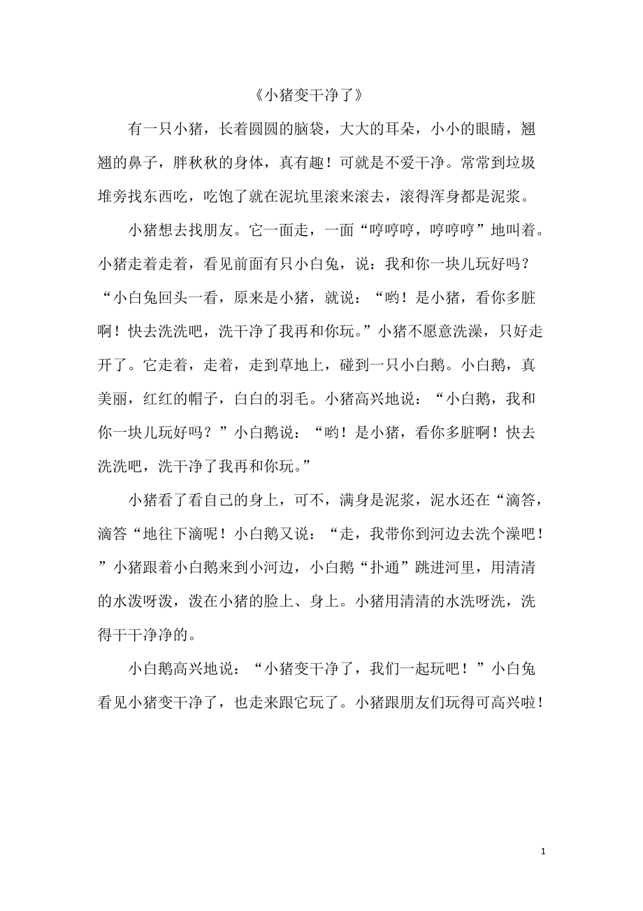 小班語言《小豬變干凈了》_第1頁