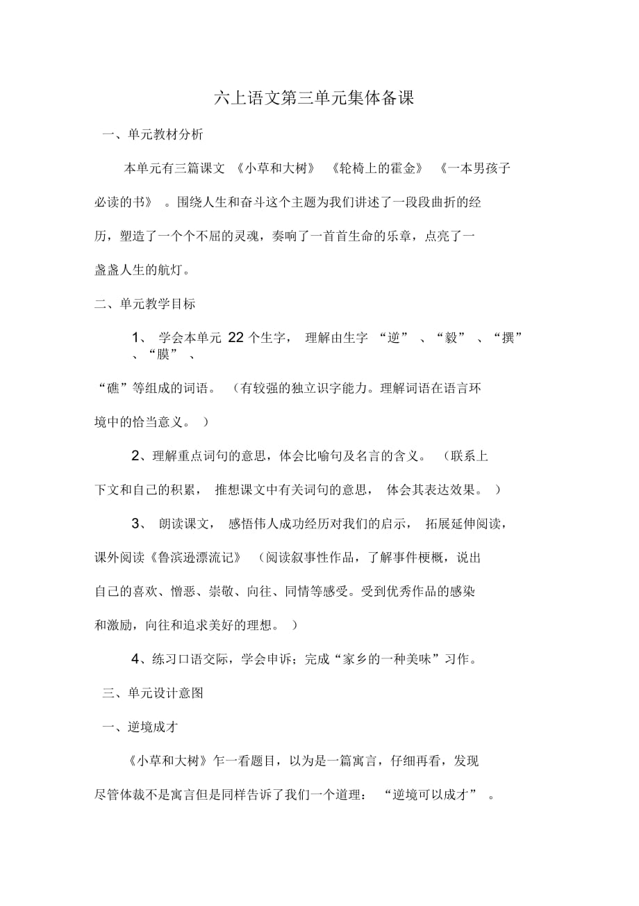 蘇教版六上語文第三單元集體備課_第1頁