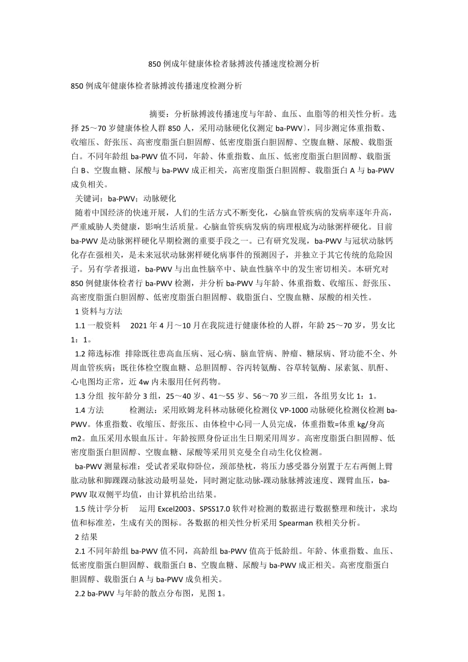 850例成年健康體檢者脈搏波傳播速度檢測(cè)分析_第1頁(yè)