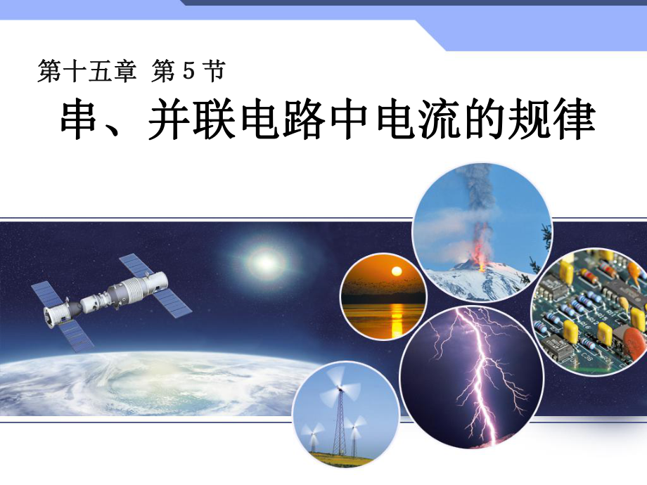 新人教版初中物理155《串、并聯(lián)電路中電流的規(guī)律》課件_第1頁