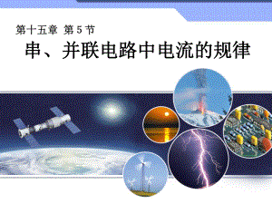 新人教版初中物理155《串、并聯(lián)電路中電流的規(guī)律》課件