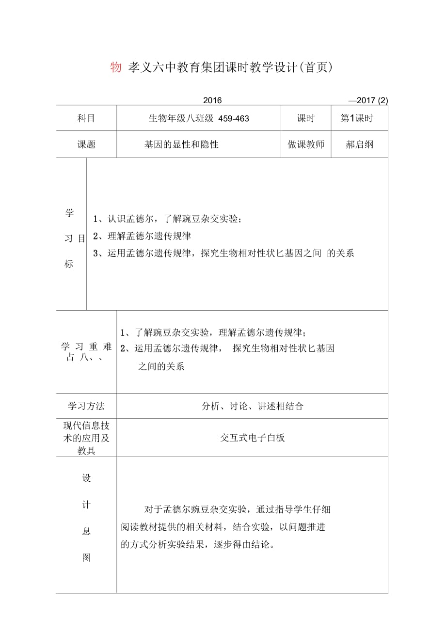 生物人教版八年級(jí)下冊(cè)《基因的顯性和隱性》第一課時(shí)教學(xué)設(shè)計(jì)_第1頁(yè)