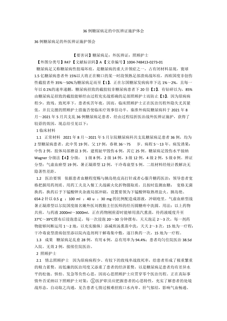 36例糖尿病足的中医辨证施护体会_第1页