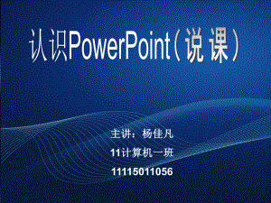 《認識powerpoint》說課稿