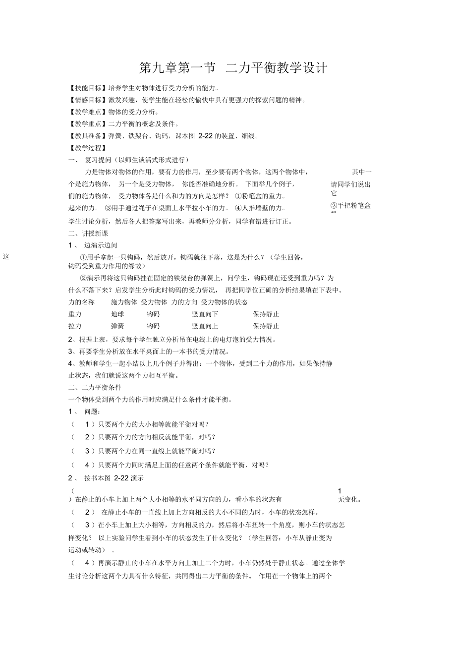 新蘇科版八年級(jí)物理下冊(cè)《九章力與運(yùn)動(dòng)一、二力平衡》教案_12_第1頁(yè)