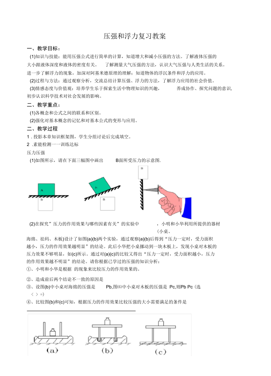 新蘇科版八年級物理下冊《十章壓強和浮力綜合實踐活動》教案_6_第1頁