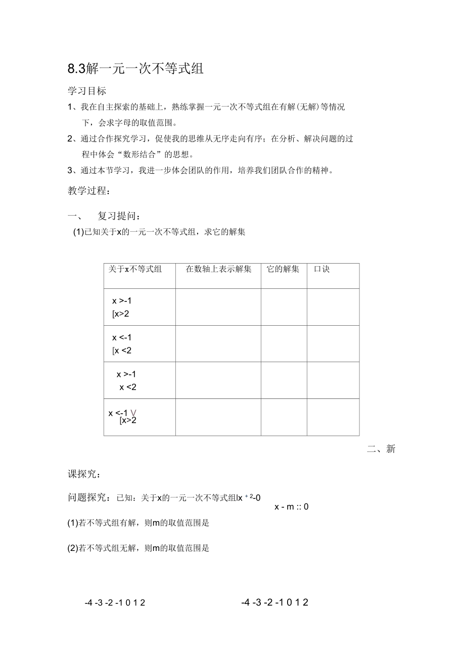 数学华东师大版七年级下册8.3一元一次不等式组导学案_第1页