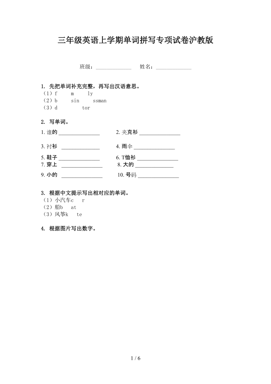 三年级英语上学期单词拼写专项试卷沪教版_第1页