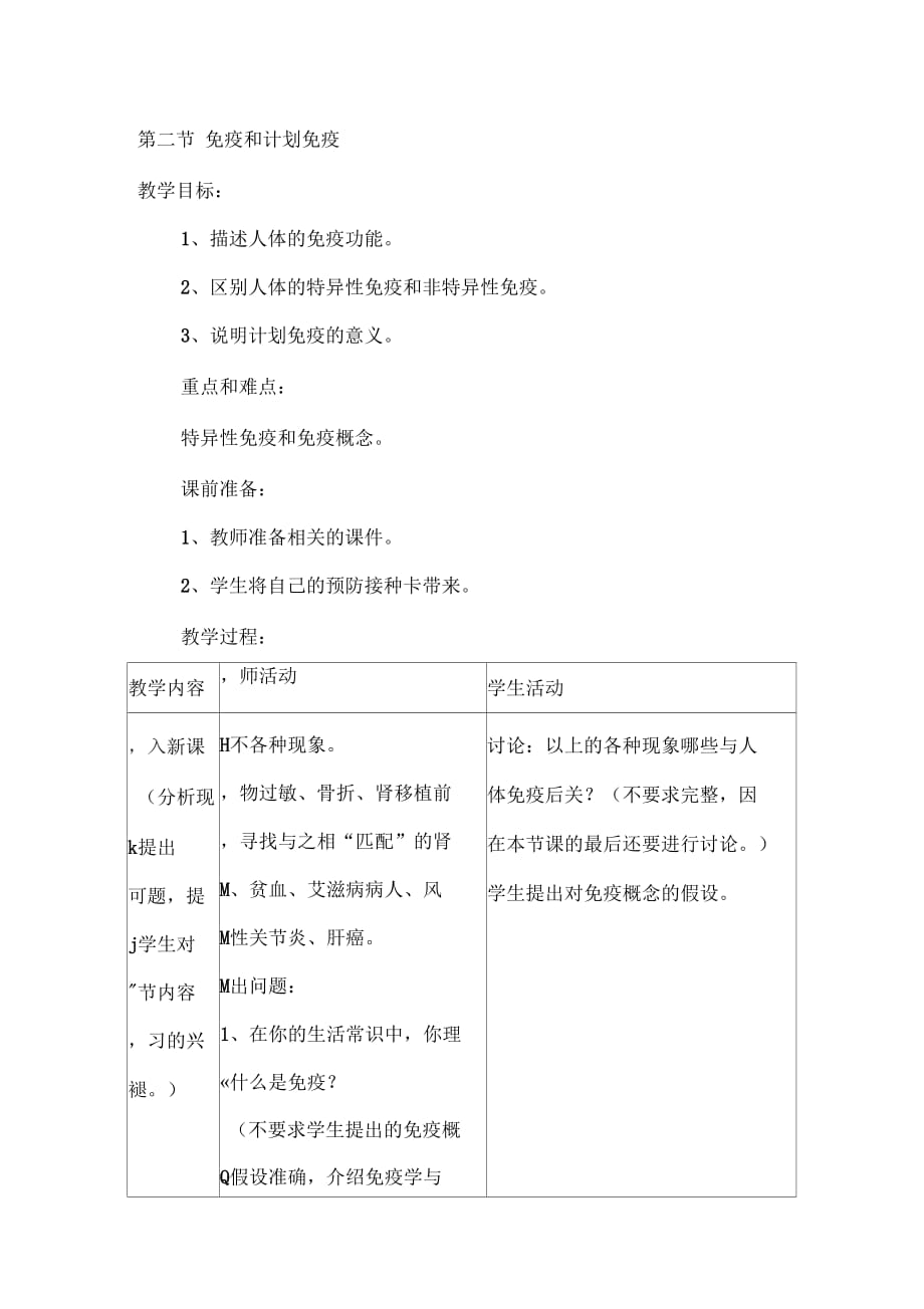 生物人教版八年級(jí)下冊(cè)《免疫和計(jì)劃免疫》教學(xué)設(shè)計(jì)_第1頁