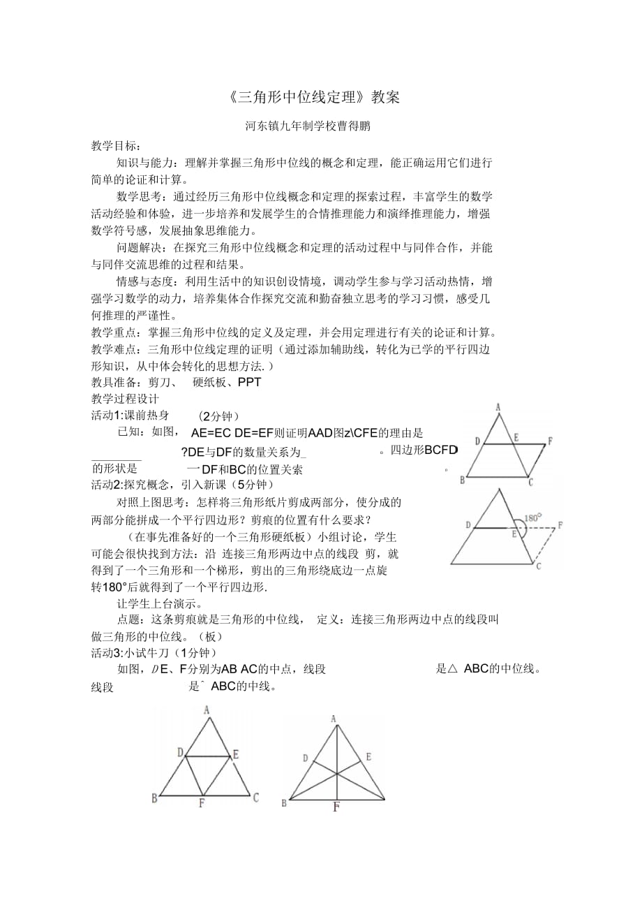 數(shù)學人教版八年級下冊《三角形的中位線》教學設計_第1頁