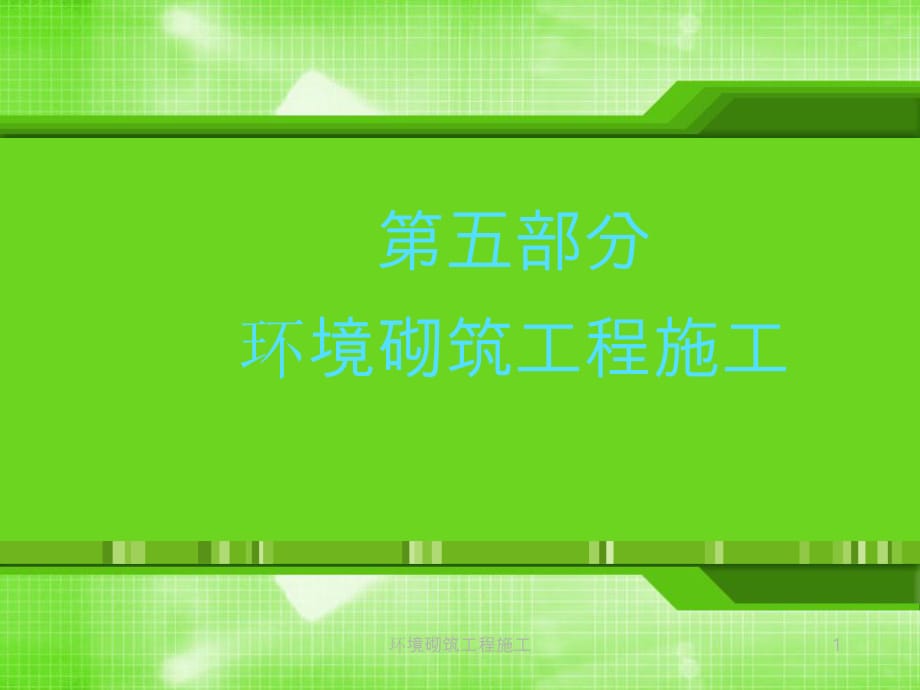 環(huán)境砌筑工程施工課件_第1頁(yè)