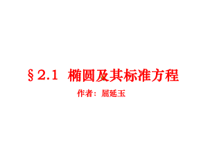 瀏陽六中屈延玉數(shù)學(xué)課件：《橢圓及其標(biāo)準(zhǔn)方程》PPT