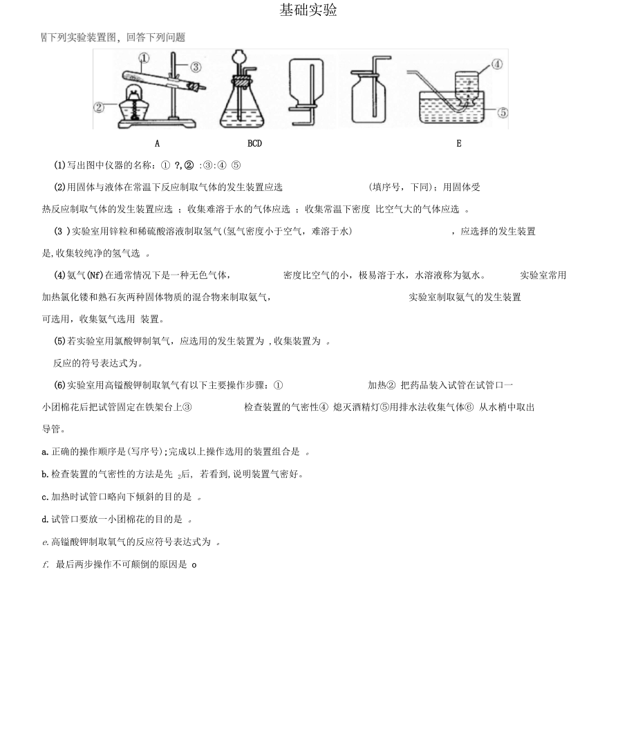 江蘇省宜興市伏東中學(xué)2015-2016學(xué)年九年級(jí)化學(xué)上學(xué)期期末專(zhuān)題復(fù)習(xí)《基礎(chǔ)實(shí)驗(yàn)》(無(wú)答案)新人教版_第1頁(yè)