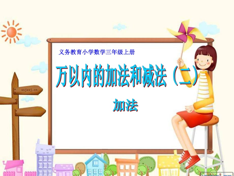 小學數(shù)學三年級上冊《萬以內(nèi)的加減法二》加法_第1頁