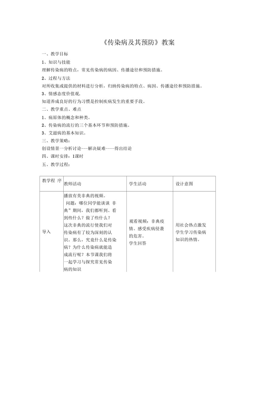 生物人教版八年級下冊《傳染病的預(yù)防》_第1頁