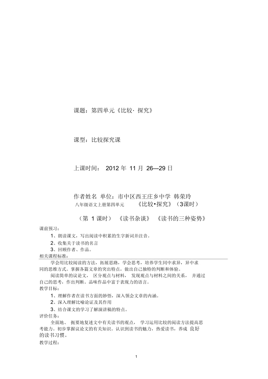 西王莊中學語文教案評選八年級第四單元《比較_探究》韓榮玲備課_第1頁