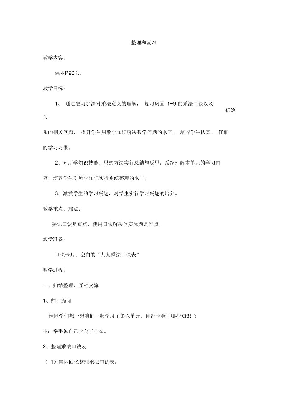 表内乘法(二)整理与复习_第1页