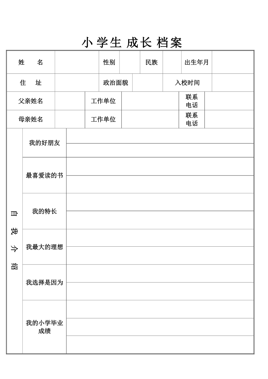 小學(xué)生成長檔案 (7)_第1頁