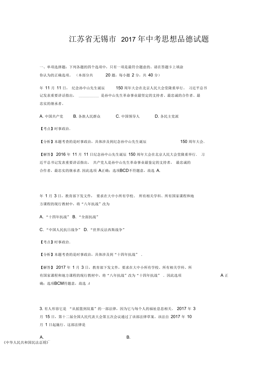 江苏省无锡市年中考思想品德试题解析版_第1页