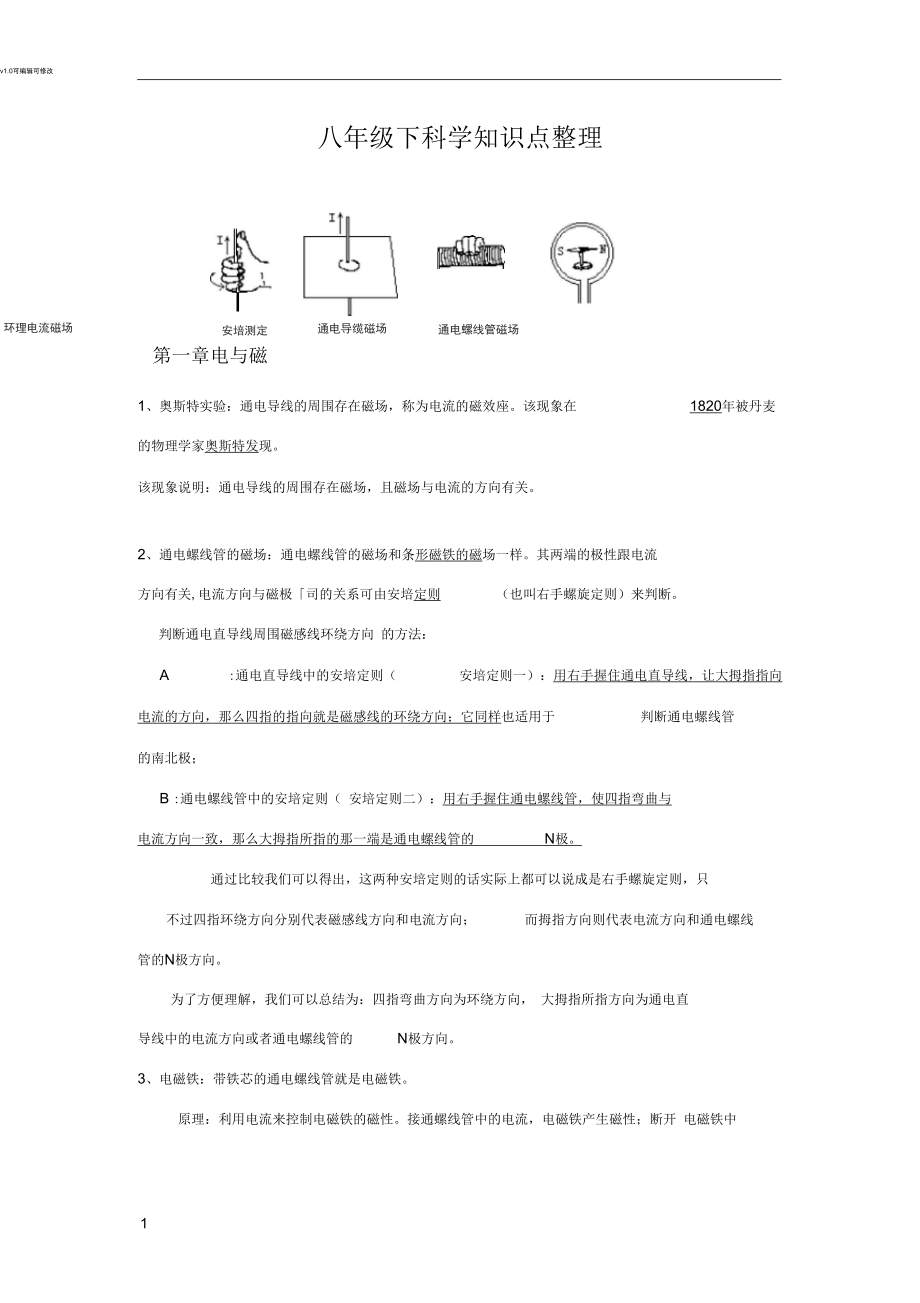 浙教版八下科學(xué)各章知識(shí)點(diǎn)梳理_第1頁