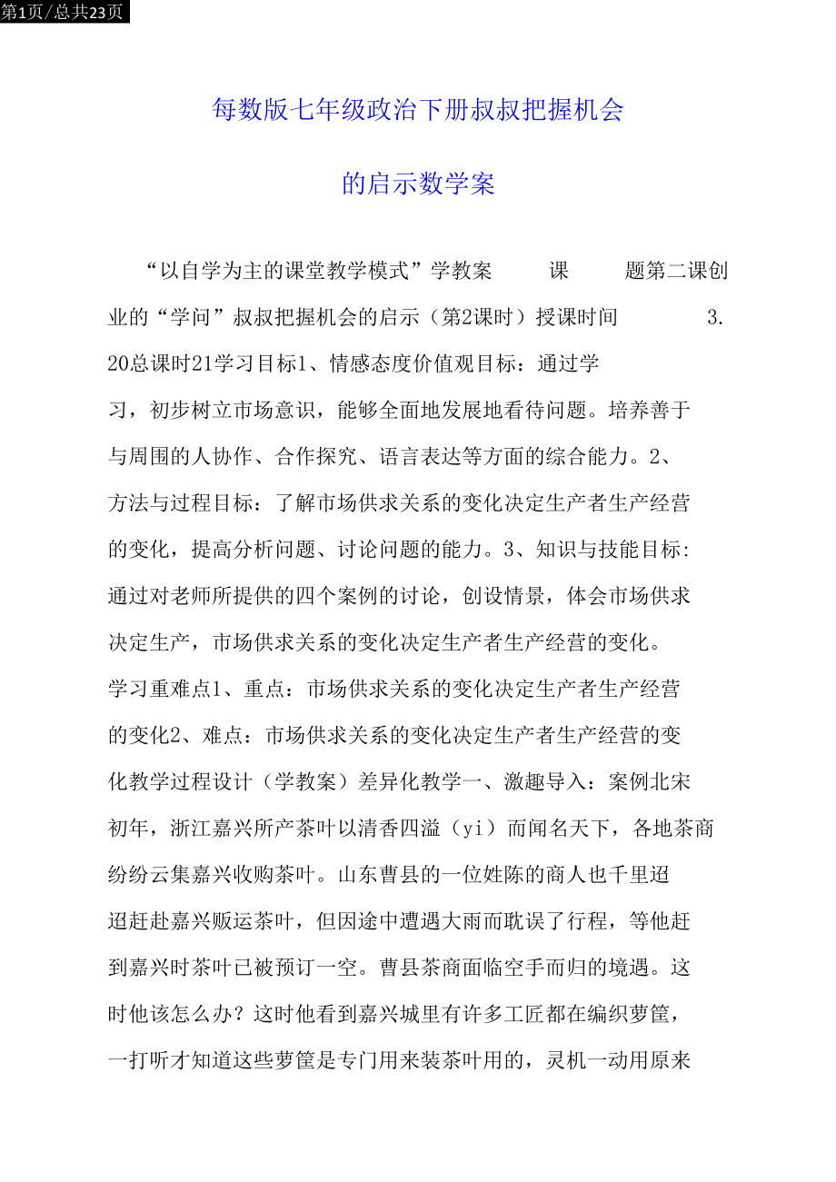 粵教版七年級政治下冊叔叔把握機會的啟示教學(xué)案doc_第1頁