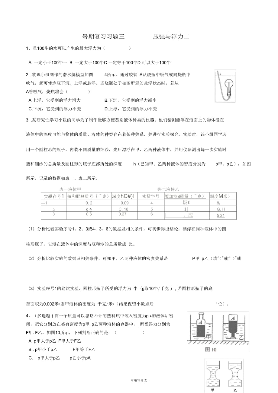 育才七年级科学暑期复习习题三_第1页