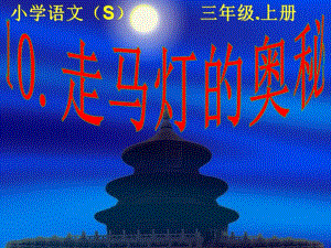 小學(xué)語文(S)三年級(jí)上冊《走馬燈的奧秘》PPT