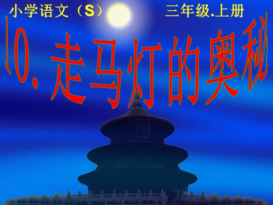 小學(xué)語(yǔ)文(S)三年級(jí)上冊(cè)《走馬燈的奧秘》PPT_第1頁(yè)