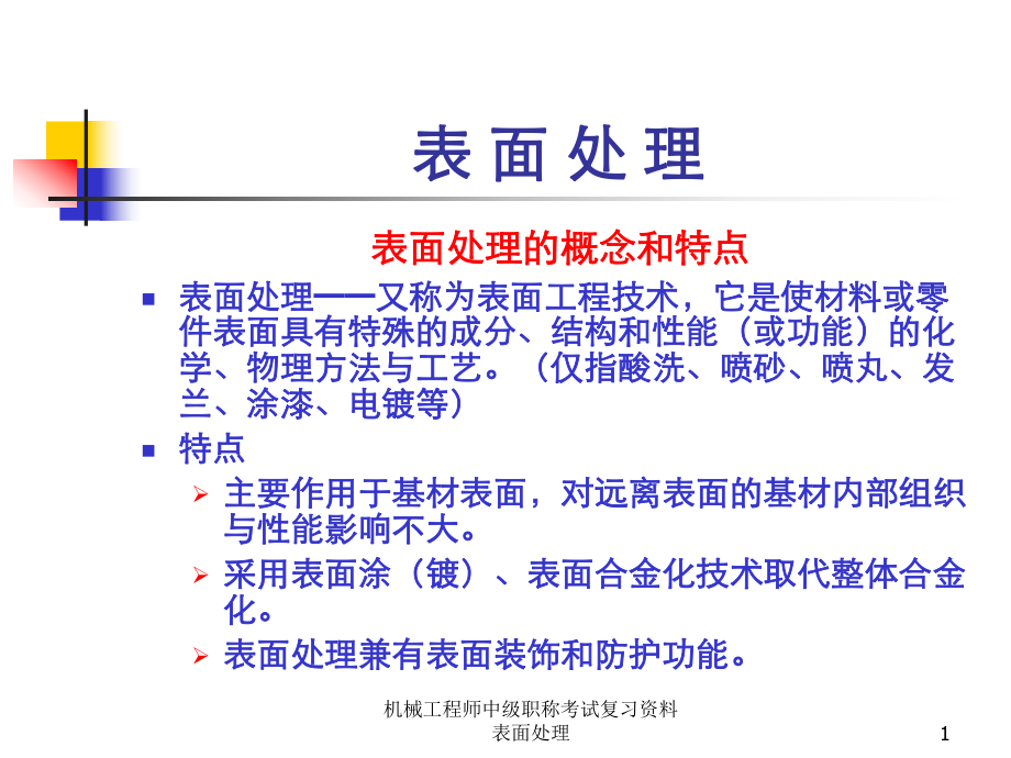 机械工程师中级职称考试复习资料表面处理课件_第1页