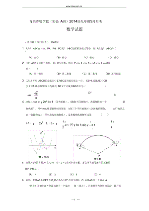 浙江省樂清市育英寄宿學(xué)校2014屆九年級9月月考數(shù)學(xué)(A班)試題(含答案)