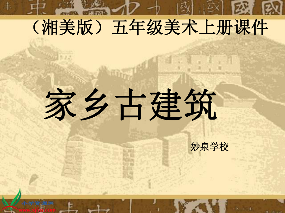 湘美版小學(xué)美術(shù)五年級(jí)上冊(cè)9《家鄉(xiāng)古建筑》課件_第1頁(yè)