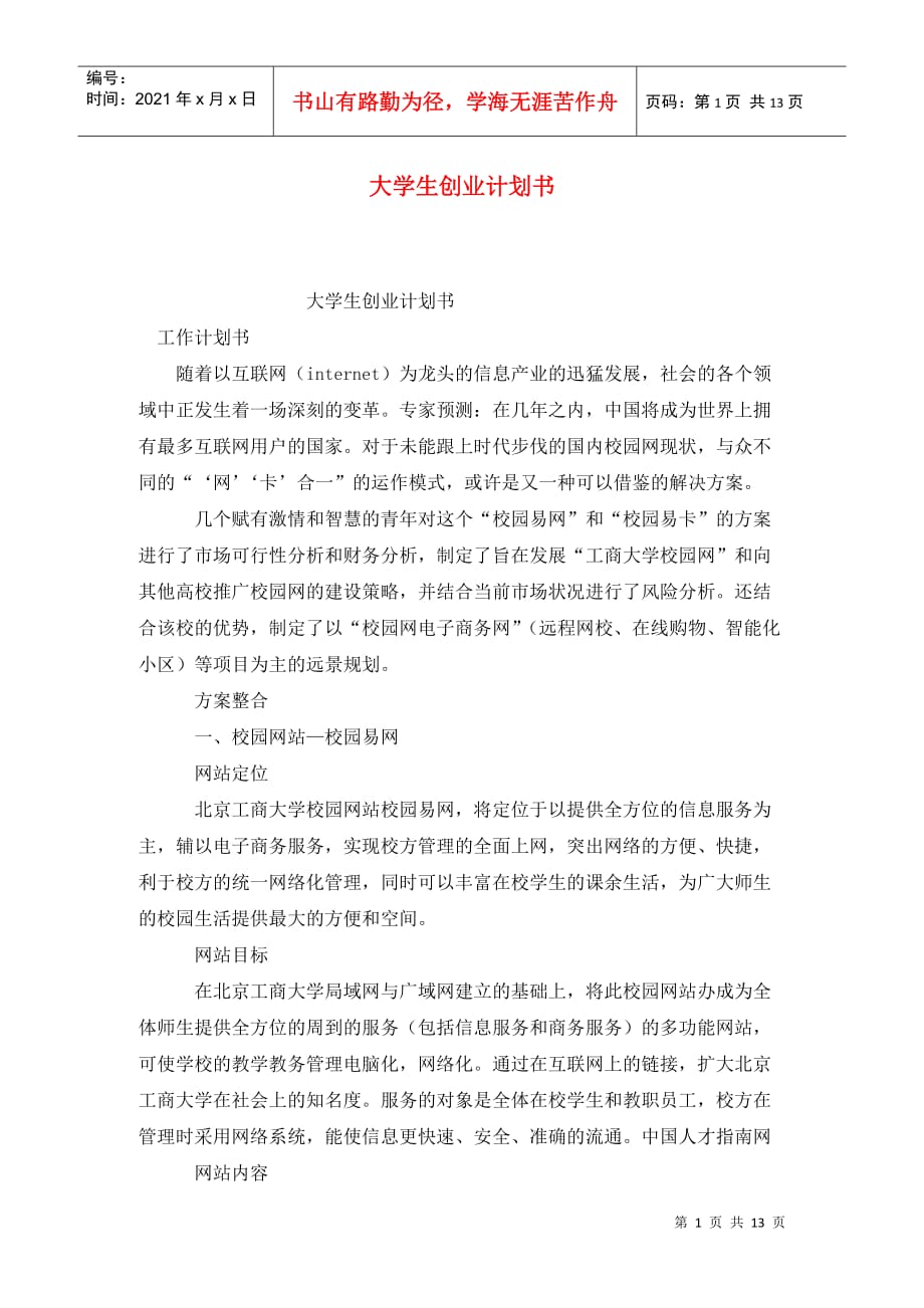 大學(xué)生創(chuàng)業(yè)計(jì)劃書 (2)_第1頁