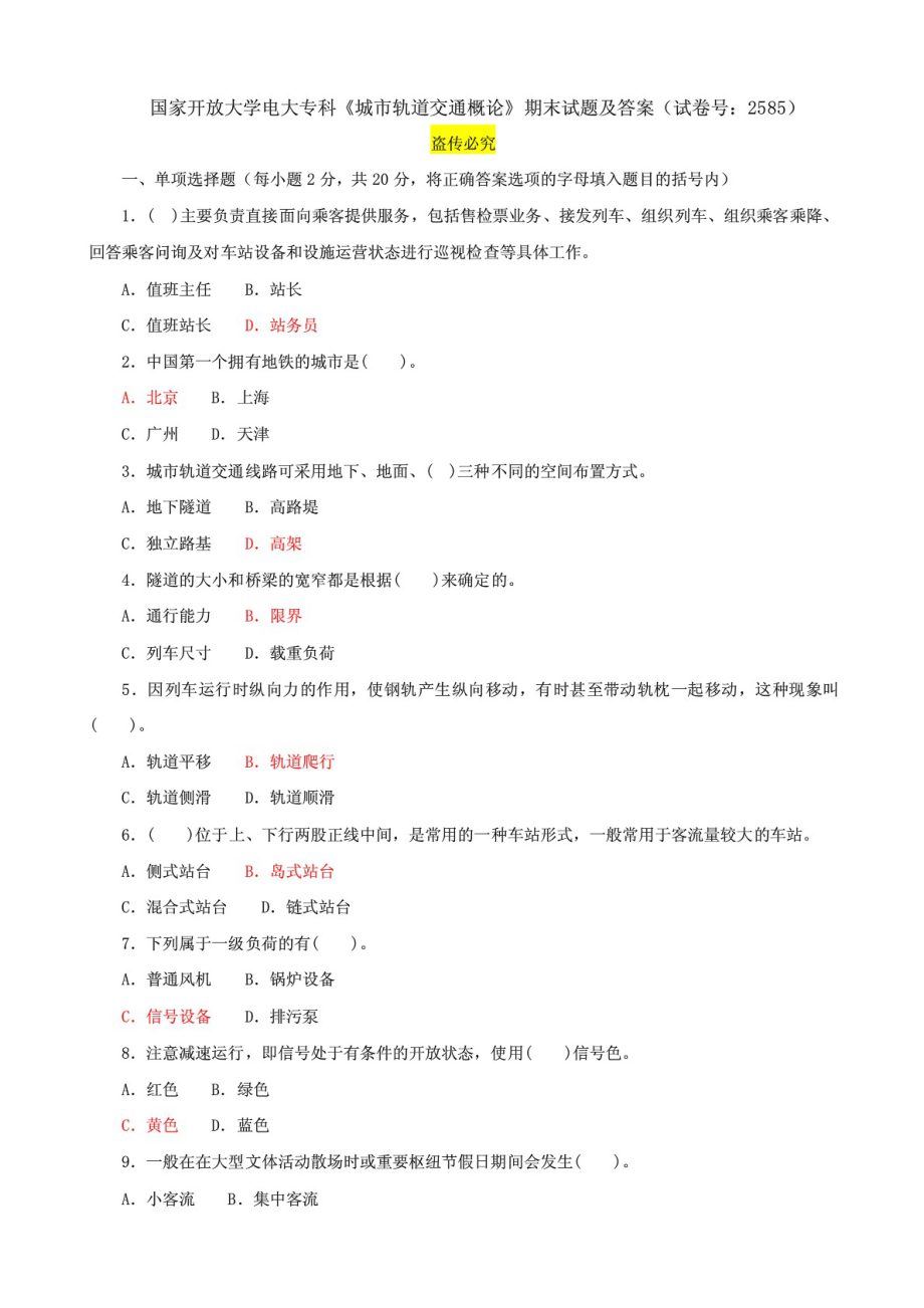 國家開放大學電大專科《城市軌道交通概論》期末試題及答案（試卷號：2585）_第1頁