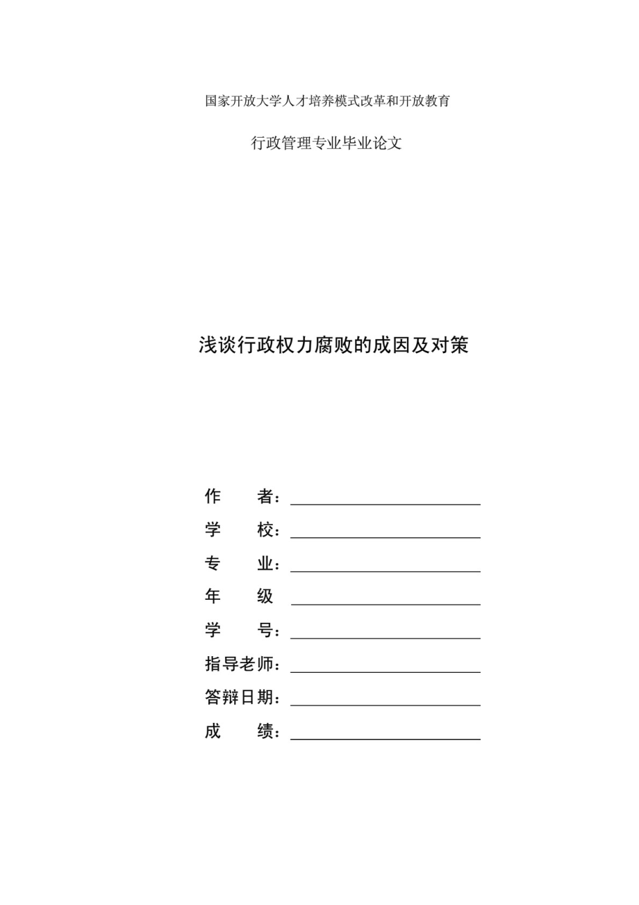 國家開放大學電大本科行政管理論文《淺談行政權(quán)力腐敗的成因及對策》_第1頁