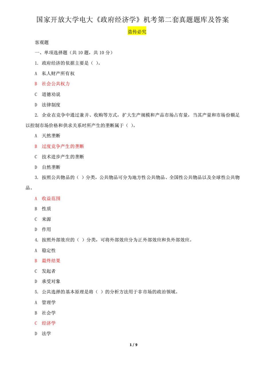 國(guó)家開放大學(xué)電大《政府經(jīng)濟(jì)學(xué)》機(jī)考第二套真題題庫及答案_第1頁