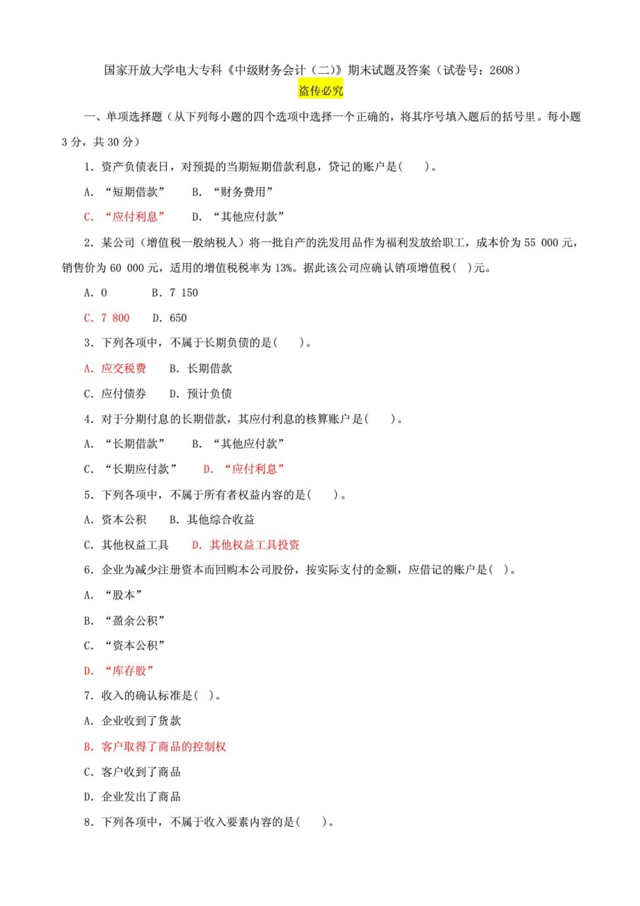 國家開放大學(xué)電大專科《中級財務(wù)會計（二）》期末試題及答案（試卷號：2608）_第1頁